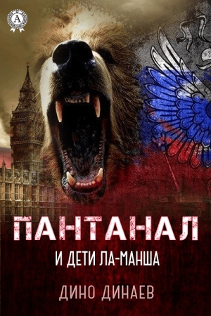 Обложка книги «Пантанал и дети Ла-Манша» — Дино Динаев