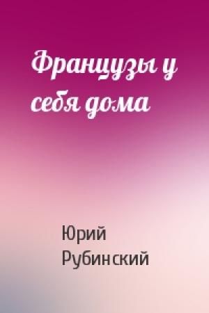 Обложка книги «Французы у себя дома» — Юрий Рубинский