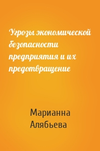 Угрозы экономической безопасности предприятия и их предотвращение