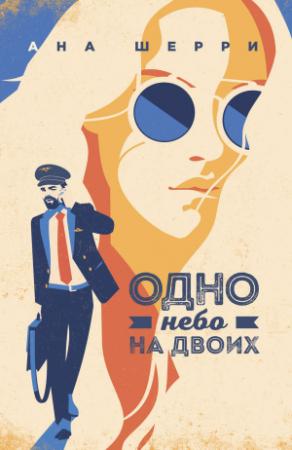 Обложка книги «Одно небо на двоих» — Ана Шерри
