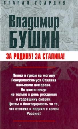Обложка книги «Измена. Знаем всех поименно» — Владимир Бушин