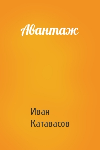 Иван Катавасов - Авантаж