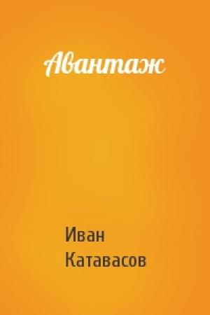 Обложка книги «Авантаж» — Иван Катавасов