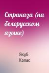 Якуб Колас - Страказа (на белорусском языке)