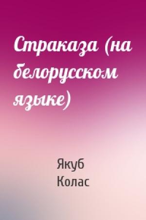 Обложка книги «Страказа (на белорусском языке)» — Якуб Колас