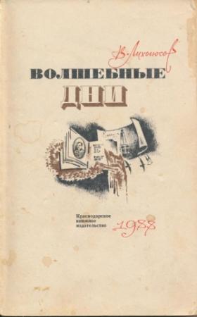Обложка книги «Волшебные дни: Статьи, очерки, интервью» — Виктор Лихоносов
