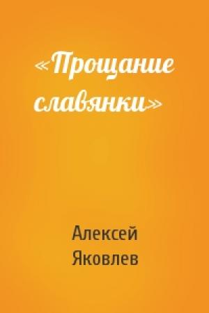 Обложка книги ««Прощание славянки»» — Алексей Яковлев