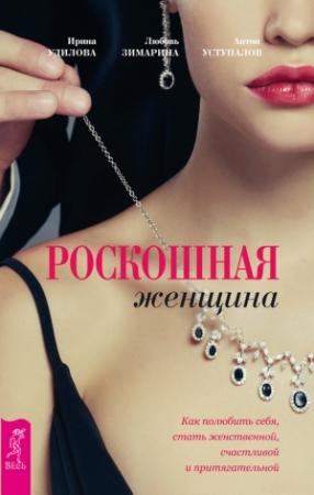 Обложка книги «Роскошная женщина» — Ирина Удилова, Любовь Зимарина, Антон Уступалов