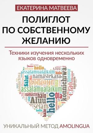 Обложка книги «Полиглот по собственному желанию» — Екатерина Матвеева