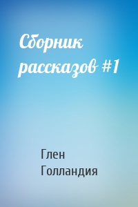Сборник рассказов #1
