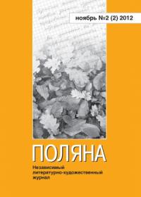 Поляна, 2012 № 02 (2), ноябрь
