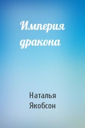 Обложка книги «Империя дракона» — Наталья Якобсон