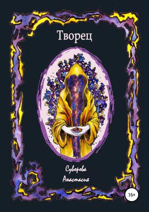 Обложка книги «Творец» — Анастасия Суворова