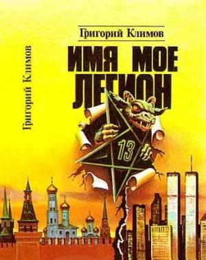 Обложка книги «Имя мое легион» — Григорий Климов