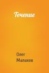 Олег Малахов - Течение