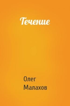 Обложка книги «Течение» — Олег Малахов