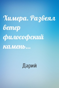 Химера. Развеял ветер философский камень…