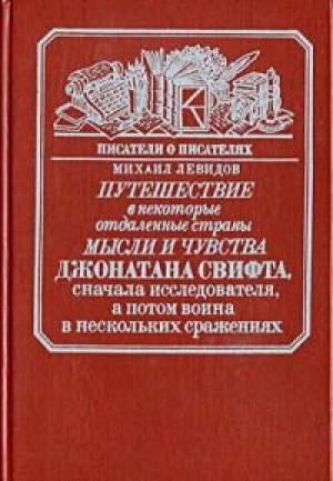 Обложка книги «Рассуждение о неудобстве устранения христианства в Англии» — Джонатан Свифт