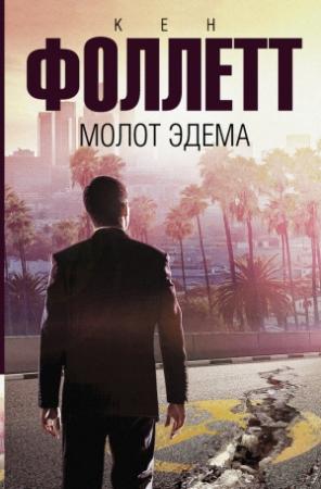 Обложка книги «Молот Эдема» — Кен Фоллетт