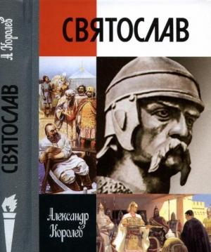 Обложка книги «Святослав» — Александр Королев