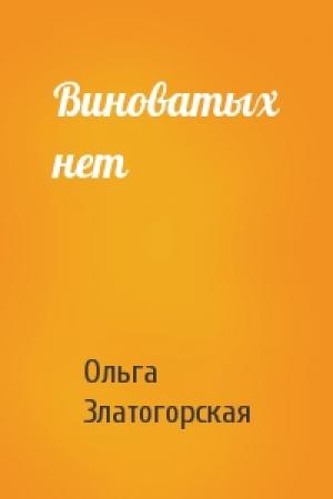 Обложка книги «Виноватых нет» — Ольга Златогорская