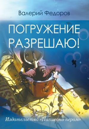 Обложка книги «Погружение разрешаю» — Валерий Федоров