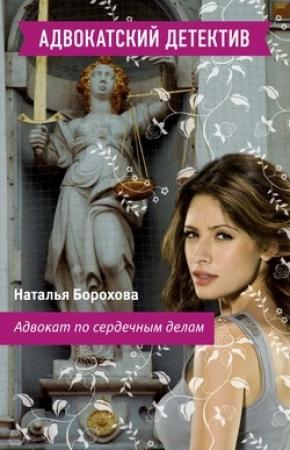 Обложка книги «Адвокат по сердечным делам» — Наталья Борохова