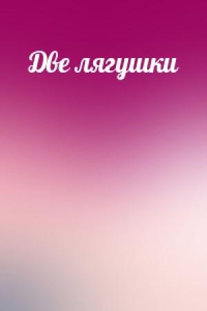 Обложка книги «Две лягушки»