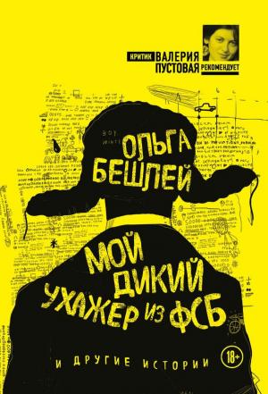 Обложка книги «Мой дикий ухажер из ФСБ и другие истории (сборник)» — Ольга Бешлей