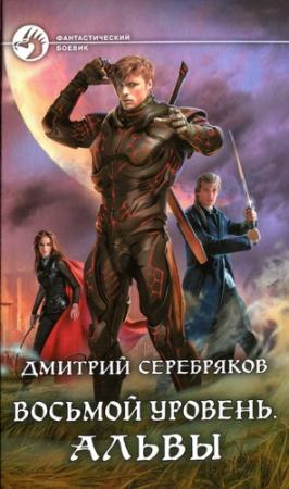 Обложка книги «Альвы» — Дмитрий Серебряков