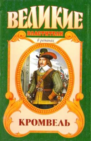 Обложка книги «Восхождение. Кромвель» — Валерий Есенков