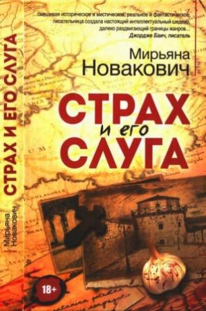 Обложка книги «Страх и его слуга» — Мирьяна Новакович