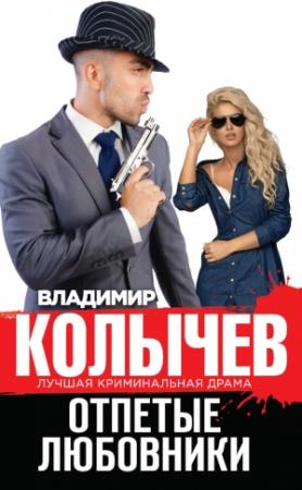 Обложка книги «Отпетые любовники» — Владимир Колычев