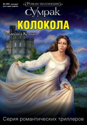 Обложка книги «Колокола» — Орландина Колман