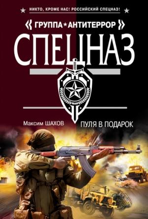 Обложка книги «Пуля в подарок» — Максим Шахов