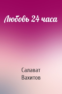 Любовь 24 часа