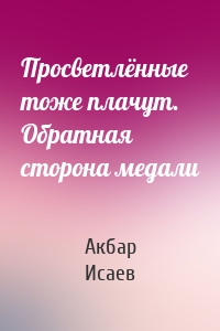 Просветлённые тоже плачут. Обратная сторона медали