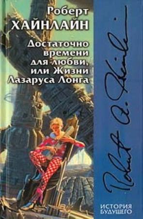 Обложка книги «Достаточно времени для любви, или Жизни Лазаруса Лонга» — Роберт Хайнлайн