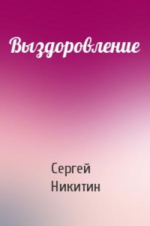 Обложка книги «Выздоровление» — Сергей Никитин