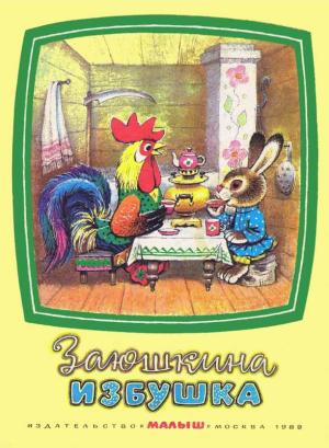Обложка книги «Заюшкина избушка»