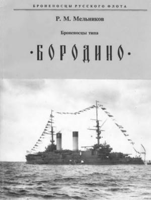 Обложка книги «Броненосцы типа «БОРОДИНО»» — Рафаил Михайлович Мельников