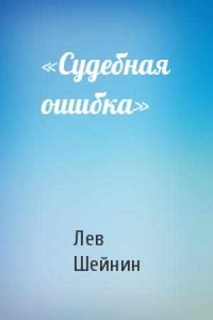 Обложка книги ««Судебная ошибка»» — Лев Романович Шейнин