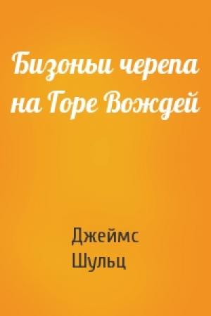 Обложка книги «Бизоньи черепа на Горе Вождей» — Джеймс Шульц