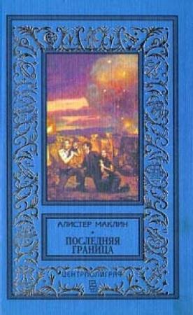 Обложка книги «Последняя граница» — Алистер Маклин