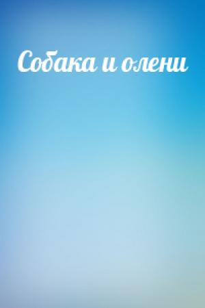 Обложка книги «Собака и олени»