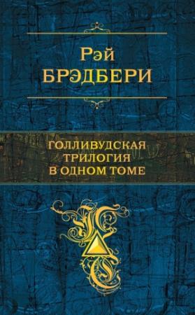 Обложка книги «Голливудская трилогия в одном томе» — Рэй Брэдбери