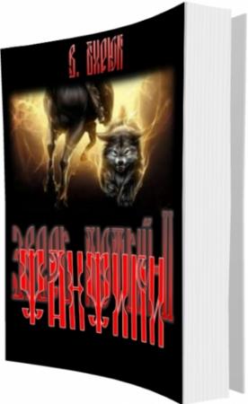 Обложка книги «Фанфики» — В. Бирюк