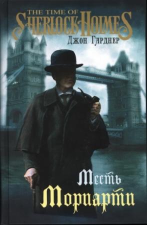 Обложка книги «Месть Мориарти» — Джон Гарднер