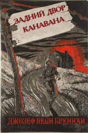 Обложка книги «Двор Канавана» — Джозеф Бреннан