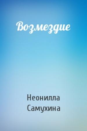 Обложка книги «Возмездие» — Неонилла Самухина